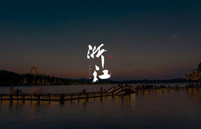 《浙江省生態(tài)環(huán)境違法行為舉報(bào)獎(jiǎng)勵(lì)辦法》2021年1月1日實(shí)施