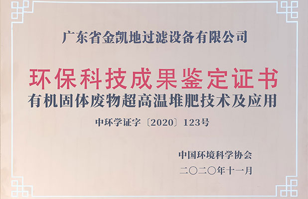 環(huán)保科技成果鑒定證書(shū)—超高溫堆肥技術(shù)及應(yīng)用