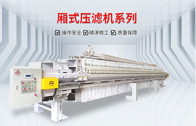 洗砂廢水用壓濾機(jī)如何處理？
