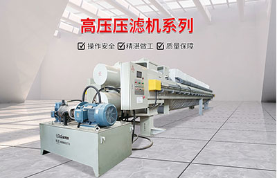 高壓壓濾機的結(jié)構(gòu)組成與工作流程及優(yōu)勢